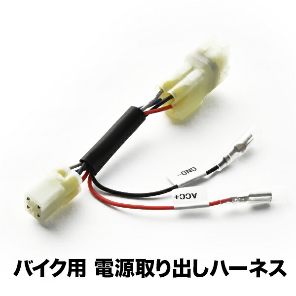 電源取り出しハーネス Z250 ER250C カプラー ACC電源 アクセサリー電源 sgb13 WEB限定カラー