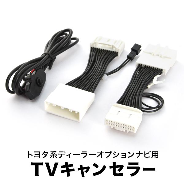 お年玉セール特価】 H25.9-R2.7 TVキャンセラー テレビキャンセラー ランクル GDJ150W 151W スイッチ付き ランドクルーザー  TRJ150W テレビキット プラド 車用品