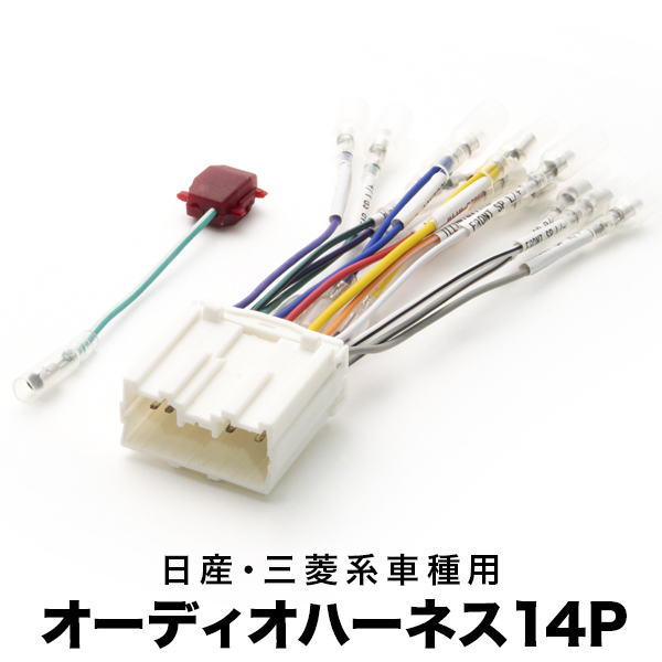 本物の 日野 デュトロ オーディオハーネス カーオーディオ配線 14PIN