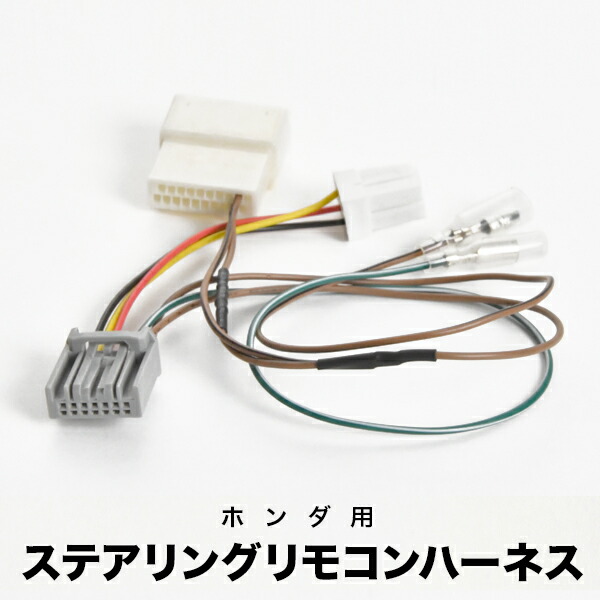 楽天市場】GK系 GR系 フィット ハイブリッド含む H29.6- ケンウッド ナビ ホンダ用 ステアリングリモコンケーブル ハーネス 20ピン  20PIN ah27 : イネックスショップ