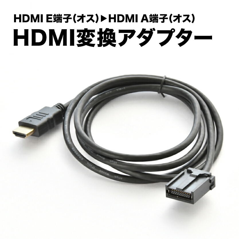 楽天市場】MM516D-L MM517D-L 日産純正DOPナビ HDMI変換ケーブル カーナビ タイプE オス → タイプA オス ミラーリング  カプラー アダプター ah79 : イネックスショップ