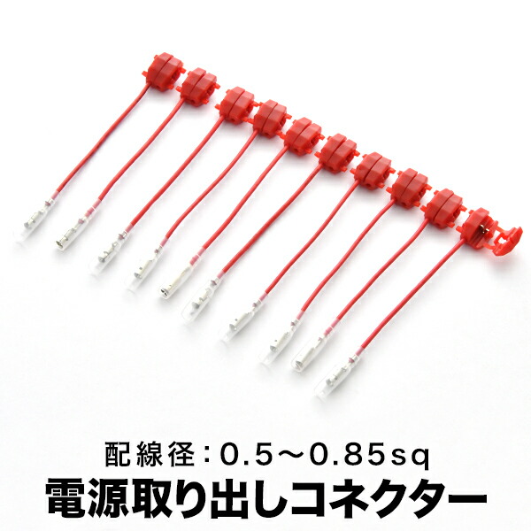 楽天市場】エレクトロタップ 赤 0.5〜0.85SQ 50個セット 配線 楽天市場】エレクトロタップ 赤 0.5〜0.85SQ 50個セット 配線