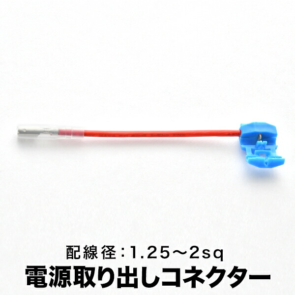 楽天市場】簡単便利 配線分岐 エレクトロタップ 電源取り出し