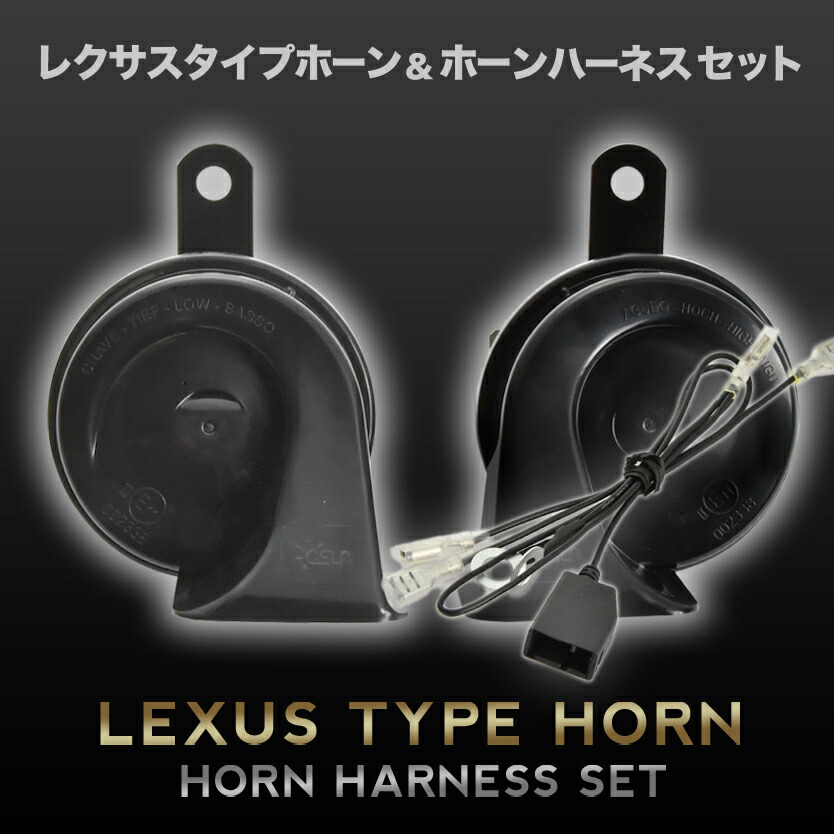 レクサスホーンタイプL405SH415Sソニカハーネスカプラー付き410Hz+510Hz110dBクラクション