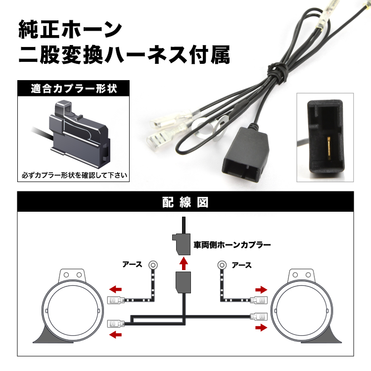 レクサスホーンタイプL405SH415Sソニカハーネスカプラー付き410Hz+510Hz110dBクラクション