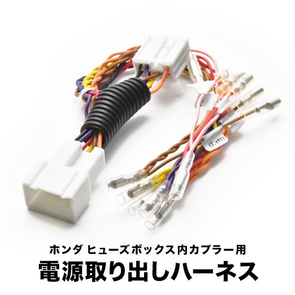 即日出荷 RP1 RP2 ステップワゴン ヒューズボックス 電源取り出しハーネス オプションカプラー 分岐用 ホンダ qdtek.vn