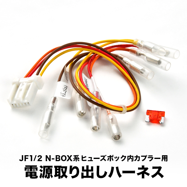 楽天市場 Jf1 Jf2 Nboxカスタム N Box ヒューズボックス 電源取り出しハーネス カプラー ヒューズ付き イネックスショップ