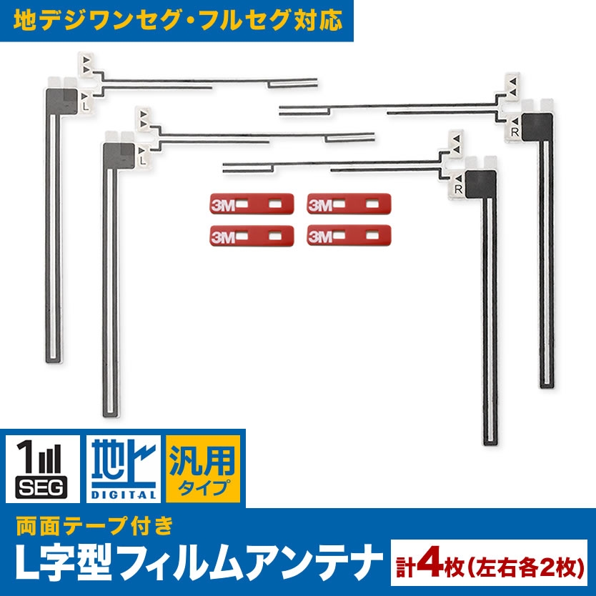 卸売り 地デジフルセグ L型フィルムアンテナ4枚 イクリプス クラリオン