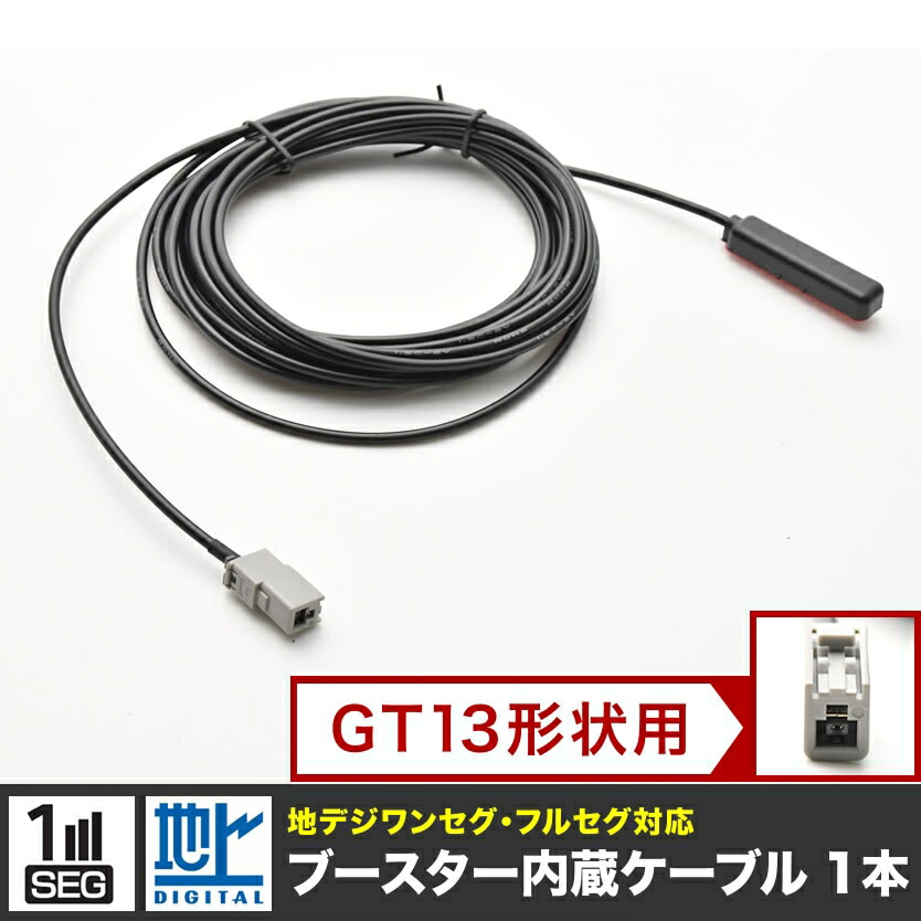 VIE-X008-ALKアルパインカーナビアンテナケーブルGT13用1本セット地デジフルセグ