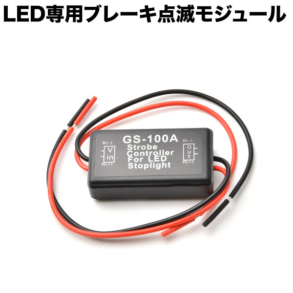 安売り ブレーキ点滅リレー コントローラー 12V車用 ストップランプ LEDストロボ フラッシュ ハイマウント www.