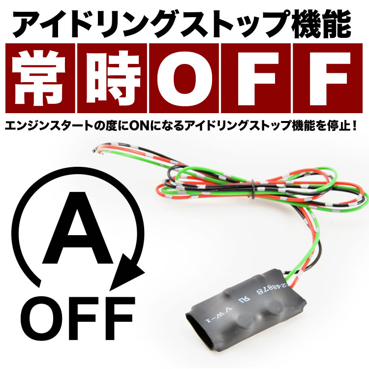 高級品 タント LA600S 610S アイドリングストップキャンセラー 常時OFF