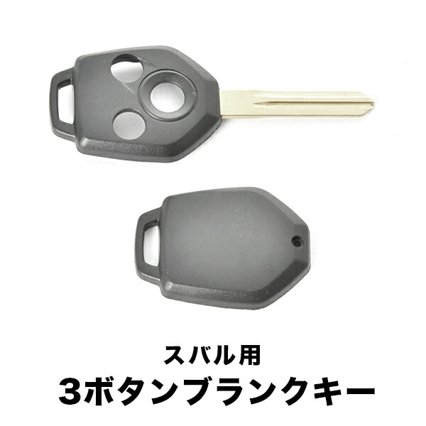 楽天市場】XV レガシィアウトバック ブランクキー 3ボタン スペアキー