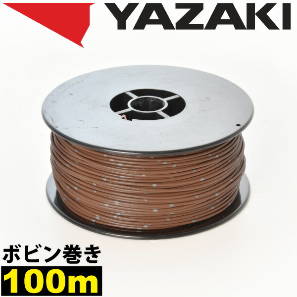 1ロール 100m ボビン巻き 自動車用 配線 茶 ブラウン コード 薄肉低圧電線 細線 0.3SQ AVS0.3 バンドマーク入 日本 矢崎総業 YAZAKI