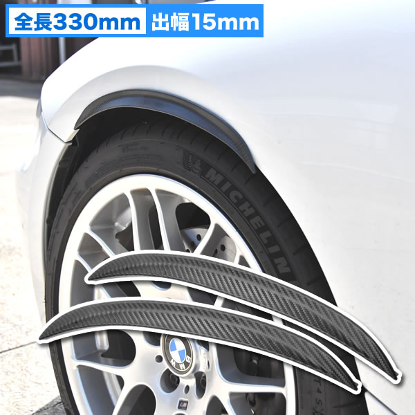 楽天市場】汎用 オーバーフェンダー 2枚組 出幅15mm 全長330mm