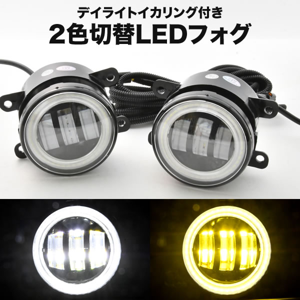 楽天市場】ZC33S スイフトスポーツ LED フォグランプ デイライト イカリング 左右セット 2色切替式 ホワイト イエロー 光軸調整 :  イネックスショップ