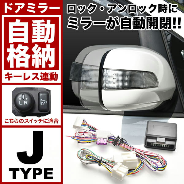 M700A M710A H28.4- Jタイプ キーレス連動 サイドミラー ドアミラー パッソ 自動格納キット ◇高品質 パッソ M700A M710A H28.4- Jタイプ キーレス連動 サイドミラー ドアミラー パッソ 自動格納キット ◇高品質 パッソ