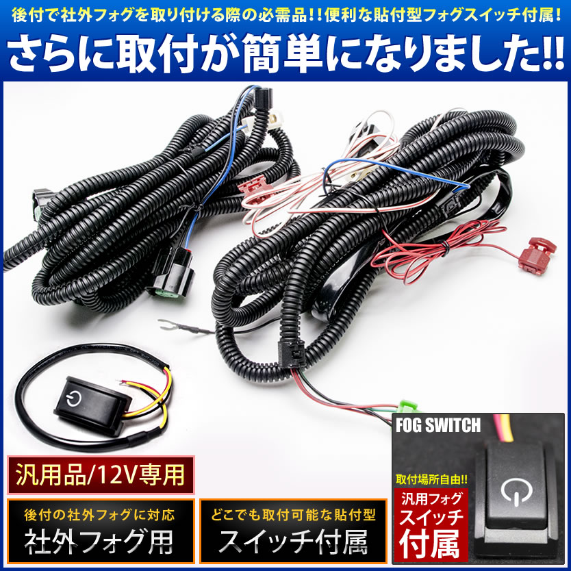 市場 後付け ルーミー リレー付 配線 貼付スイッチ付配線 デイライト等 フォグ