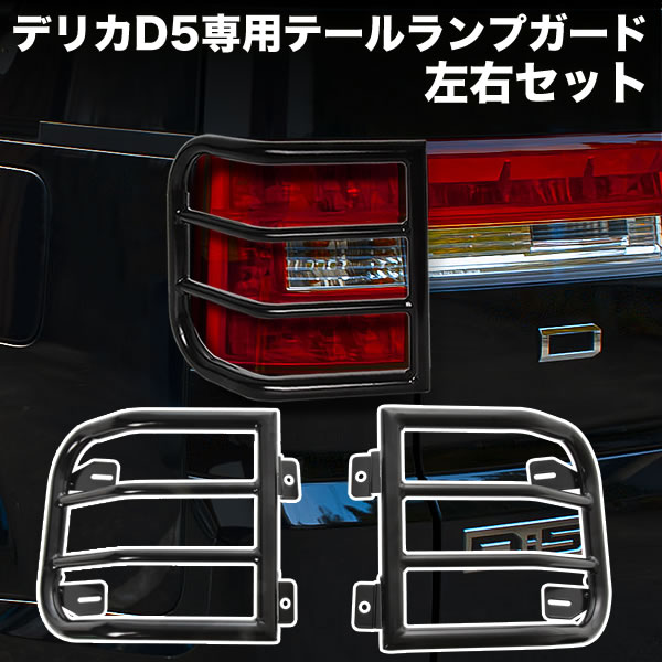 楽天市場】三菱 デリカ D5 テールランプガード マットブラック