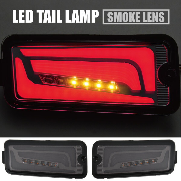 S500P S510P ハイゼット トラック 前期 LEDテールランプ 左右セット スモーク シーケンシャルウインカー ハイフラ抵抗付