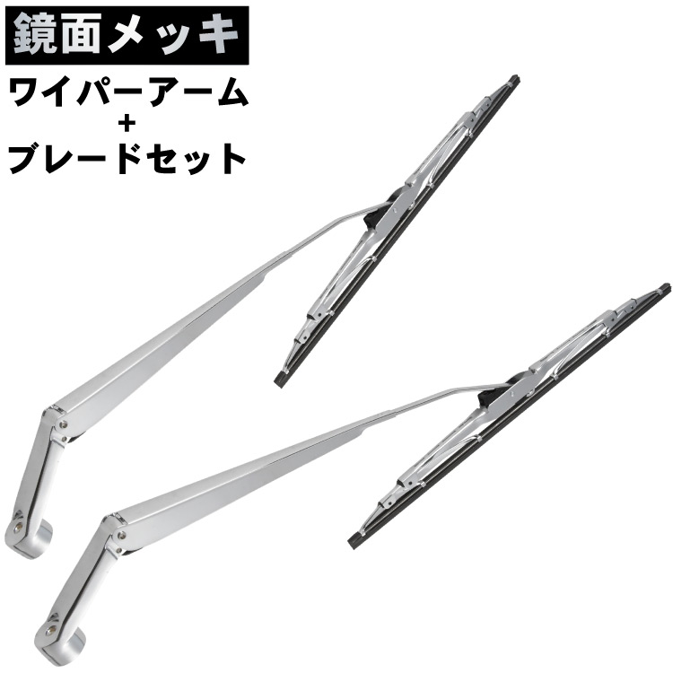 キャリイトラック DA16T キャリィ キャリトラ メッキワイパーアーム ブレード 左右セット 鏡面メッキ クロームメッキ