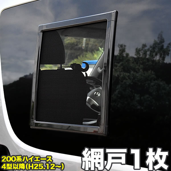 楽天市場】200系 ハイエース 網戸 小窓用 SSサイズ 2枚セット 4