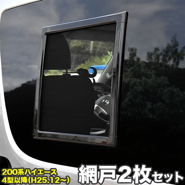 楽天市場】200系 ハイエース 網戸 小窓用 SSサイズ 1枚 4型5型6