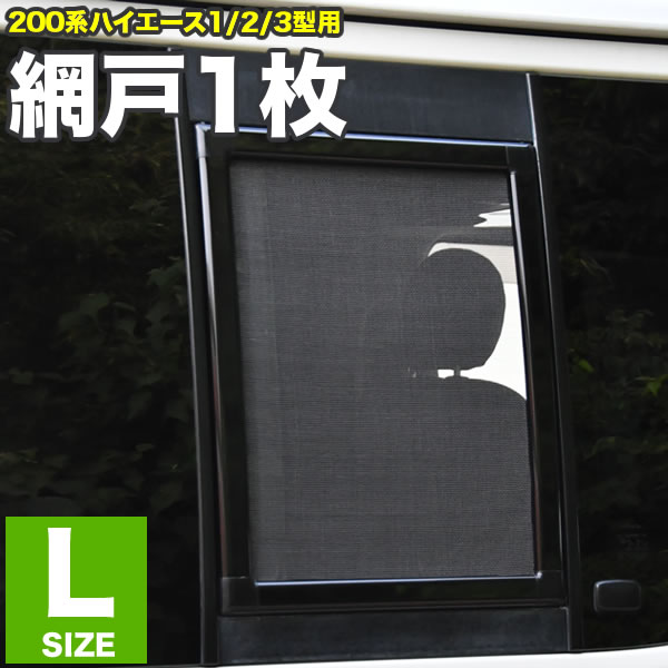 ハイエース網戸2枚セットもっくんさん専用 hia56-l-sum.jpg