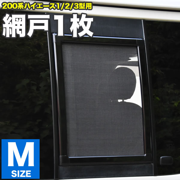 楽天市場】200系 ハイエース 片側スライドドア車 小窓用 網戸 S