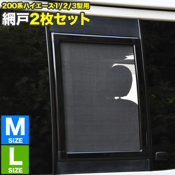 RIDE 200系 ハイエース 小窓用 網戸 Sサイズ 1枚 1型2型3型対応 楽天市場】200系 ハイエース 小窓用 網戸 Sサイズ 1枚 1型2型3型