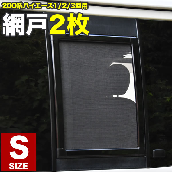 ハイエース網戸、小窓 200系 ハイエース 網戸 小窓用 SSサイズ 1枚 4型5型6型7型8型