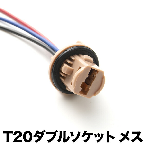 楽天市場】LED用 増設 補修用 T20 シングル ソケット メス 1個 カプラー 7440 hsu18 : イネックスショップ