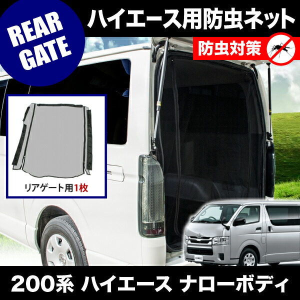 ★車用網戸★200系ハイエースナローボディ虫除け防虫ネット【リアゲート用】キャンプ/オートキャンプ/アウトドア/車中泊【送料無料】【あす楽対応_近畿】【smtb-k】【w3】【RCP】【int02】inex0069