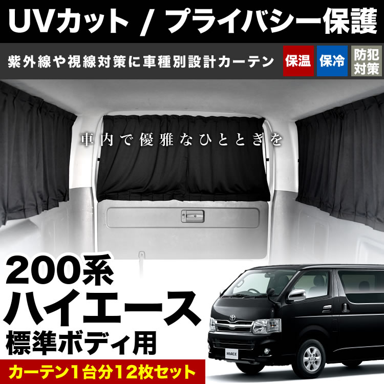 200系 ハイエース 標準ボディ カーテン 1台分12枚セット 最大60％オフ！