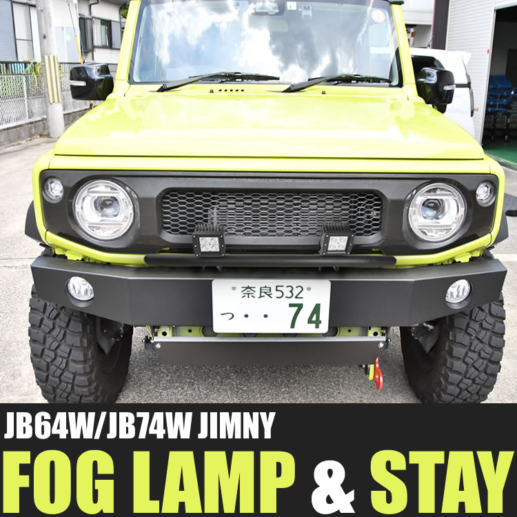 Jb64w ジムニー Jb74w ジムニーシエラ フォグランプ 増設セット Ledフォグ 2個 フォグステー付き スイッチ配線付き ワークライト Madohora Pl