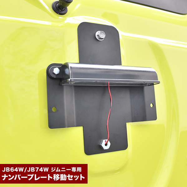 楽天市場】【JB64/JB74】穴あけ不要ナンバー移動キット