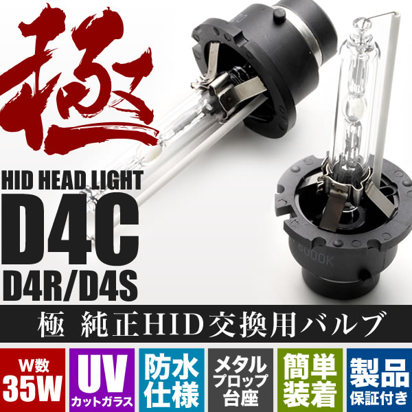 返品?交換対象商品】 ACA30系 RAV4 極 D4C D4S D4R兼用 純正HID交換バルブ 2本セット 35W qdtek.vn