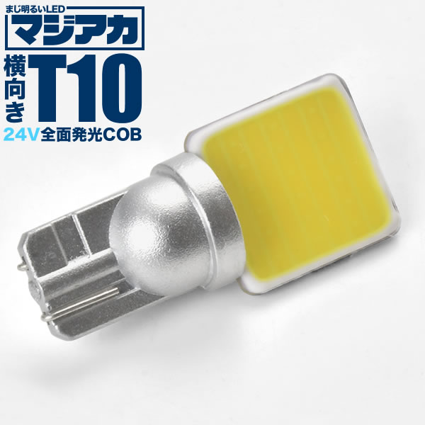 楽天市場】マジ明るい 全面発光 24V COB T10×31mm LED 電球 両口金 トラック デコトラ ダンプ バス 大型車用 ルームランプ  ホワイト : イネックスショップ