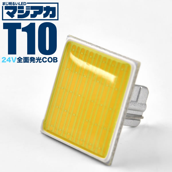 楽天市場】マジ明るい 全面発光 12V COB T10 LED ウェッジ球 ホワイト ルームランプ : イネックスショップ