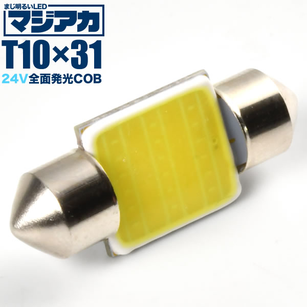 楽天市場】マジ明るい 全面発光 24V COB T10×28mm T8×28mm兼用 LED 電球 両口金 トラック デコトラ バス 大型車用  ルームランプ ホワイト : イネックスショップ