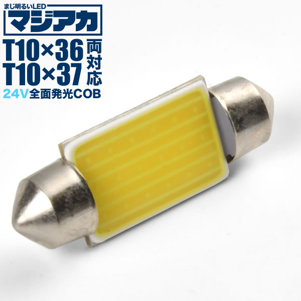 楽天市場】24V SMD 12連 T10×28mm T8×28mm兼用 LED 電球 トラック デコトラ ダンプ バス 大型車用 ルームランプ ホワイト  : イネックスショップ