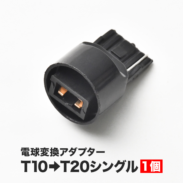 楽天市場】LED用 増設 補修用 T20 シングル ソケット メス 1個 カプラー 7440 hsu18 : イネックスショップ