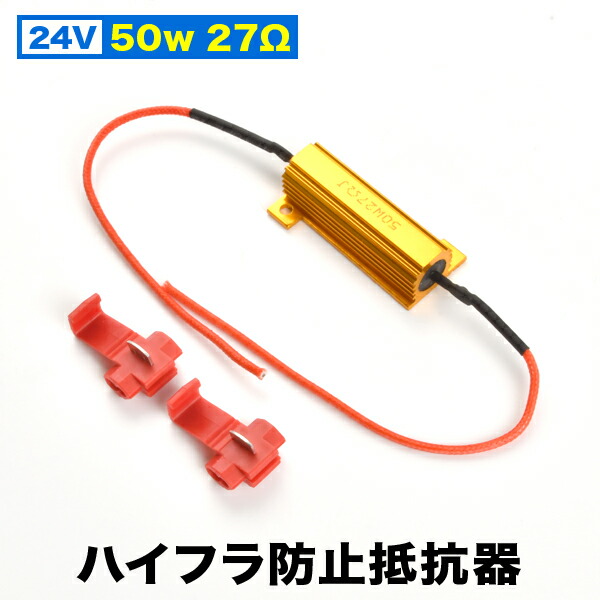 24ｖ 大型車 トラック用 ハイフラ防止抵抗器 単品販売 27w 5 好評 50w