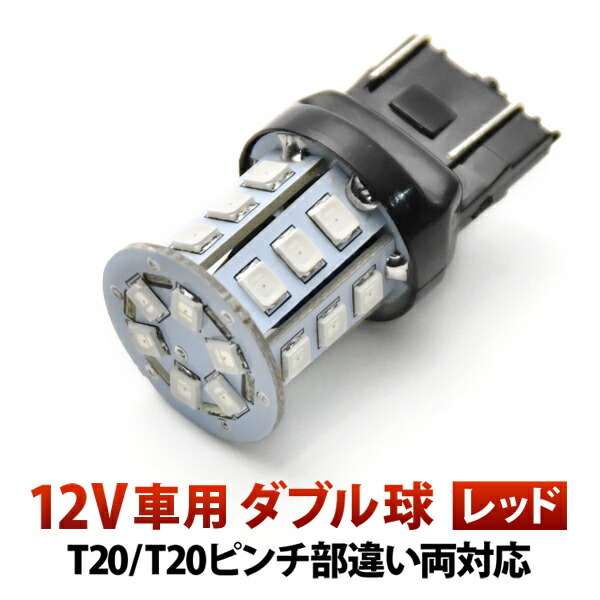 楽天市場】ハッキリ2段階発光 マジ明るいLED 90W S25 ダブル 180度段違いピン 1157 18連 1個 12V/24V兼用  ブレーキランプ球 1080ルーメン : イネックスショップ