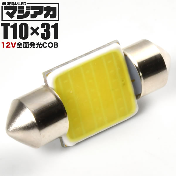 楽天市場】12V SMD6連 T10×28mm T8×28mm兼用 LED 電球 両口金 ルームランプ ホワイト : イネックスショップ