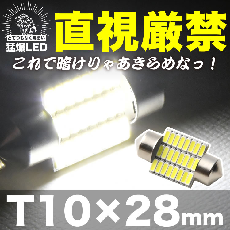 ☆お求めやすく価格改定☆ とてつもなく明るい 猛爆 LED 24連 SMD 単品 12V T10×28mm 両口金 フェストン球 ホワイト 白  300ルーメン www.servitronic.eu