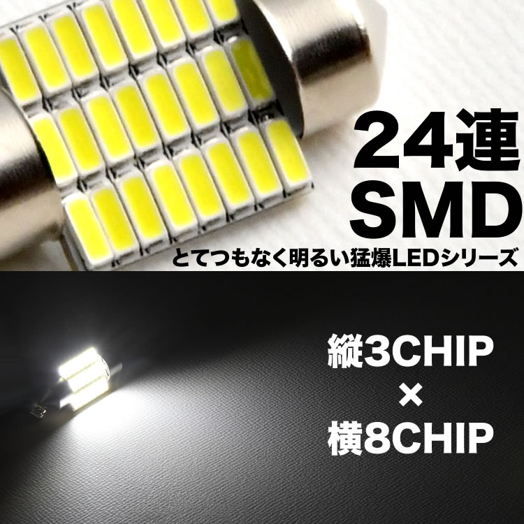 ☆お求めやすく価格改定☆ とてつもなく明るい 猛爆 LED 24連 SMD 単品 12V T10×28mm 両口金 フェストン球 ホワイト 白  300ルーメン www.servitronic.eu