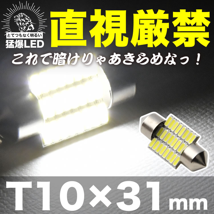 大好き とてつもなく明るい 猛爆 LED 24連 SMD 単品 12V T10×31mm 両口金 フェストン球 ホワイト 白 300ルーメン  akua-hotel.com