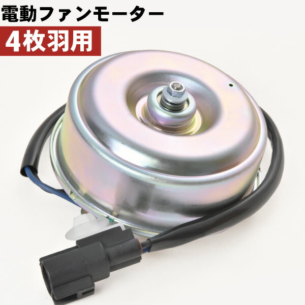 DA64V/DA64W エブリイ 電動ファンモーター 4枚羽用 ラジエターファン 冷却ファンモーター 17110-68HA1 17110-68HA0