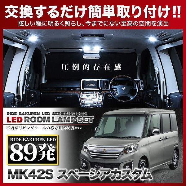 国内外の人気 スペーシア カスタム RIDE LEDルームランプ 89発 3点 MK42S H27.5-H29.12 auditest.es