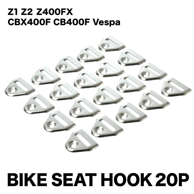 ベスパ CBX400F CB400F Z1 Z2 Z400FX　ベルト用金具H バイク シート 用 ベルト金具 ステンレス製 20個
